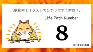 【2024年版】数秘術「8」の意味｜性格・恋愛・仕事・健康・開運・2024年の運勢まとめ